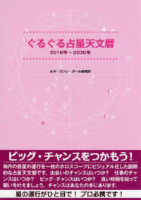 ぐるぐる占星天文暦 〈２０１８年～２０３０年〉