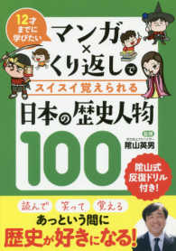 マンガ×くり返しでスイスイ覚えられる日本の歴史人物１００ - １２才までに学びたい