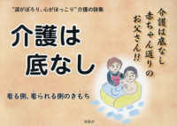 介護は底なし―“涙がぽろり、心がほっこり”介護の詩集