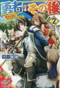 勇者のその後 〈２〉 - 地球に帰れなくなったので自分の為に異世界を住み良く