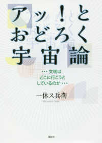 アッ！とおどろく宇宙論 - 文明はどこに行こうとしているのか