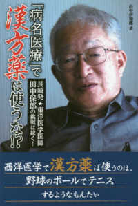 「病名医療」で漢方薬は使うな！？―長崎発★東洋医学医師田中保郎の挑戦は続く！