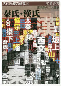 秦氏・漢氏 - 渡来系の二大雄族 古代氏族の研究