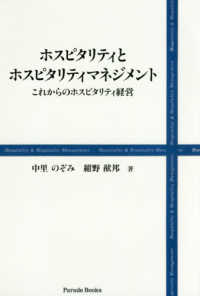 Ｐａｒａｄｅ　Ｂｏｏｋｓ<br> ホスピタリティとホスピタリティマネジメント―これからのホスピタリティ経営