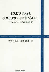 ホスピタリティとホスピタリティマネジメント - これからのホスピタリティ経営 Ｐａｒａｄｅ　Ｂｏｏｋｓ