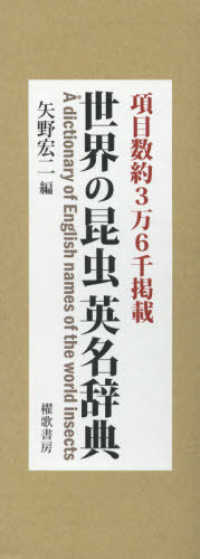 世界の昆虫英名辞典 - 項目数約３万６千掲載