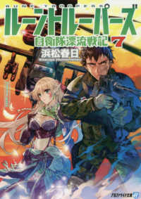 ルーントルーパーズ 〈７〉 - 自衛隊漂流戦記 アルファライト文庫