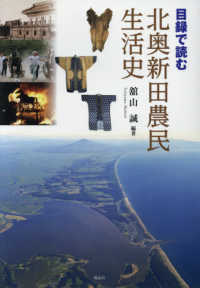 目録で読む北奧新田農民生活史