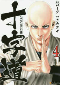 十字道 〈４〉 アルファポリスＣＯＭＩＣＳ