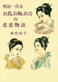明治一代女お蔦、お梅、お吉の悲恋物語