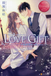 エタニティブックス　ＥＴＥＲＮＩＴＹ　Ｒｏｕｇｅ<br> ＬＯＶＥ　ＧＩＦＴ―不純愛誓約を謀られまして