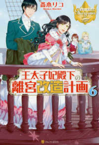 王太子妃殿下の離宮改造計画 〈６〉 レジーナブックス