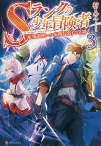 Ｓランクの少年冒険者 〈３〉 - 最強闇使いが依頼を受けて学園へ