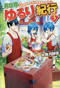 異世界ゆるり紀行 〈３〉 - 子育てしながら冒険者します