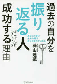 過去の自分を振り返る人だけが成功する理由―あなたが望む未来の鍵は自分自身の中にある