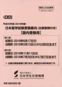 日本留学試験受験案内（出願書類付き）〈国内受験用〉 〈平成３０年度〉