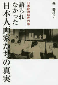 語られなかった日本人画家たちの真実―日本統治時代台湾