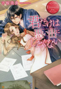 君だけは思い出にしたくない エタニティブックス　ＥＴＥＲＮＩＴＹ　Ｒｏｕｇｅ