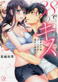 ３８℃のキス - 真夏の午後、クーラーが壊れた部屋で・・・ Ｃｌａｉｒ　ＴＬｃｏｍｉｃｓ
