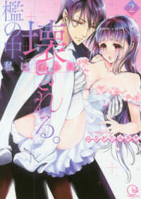 檻の中、私は淫らに壊される。 〈２〉 Ｃｌａｉｒ　ＴＬｃｏｍｉｃｓ