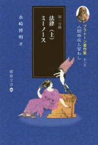 プラトーン著作集 〈第九巻　第一分冊〉 - 人間存在と習わし 法律／ミーノース 上 櫂歌全書