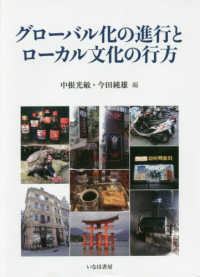 広島修道大学学術選書<br> グローバル化の進行とローカル文化の行方