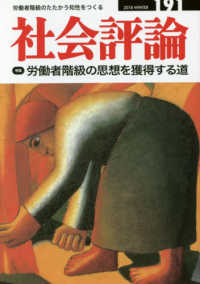 社会評論 〈１９１〉 - 労働者階級のたたかう知性をつくる 特集：労働者階級の思想を獲得する道