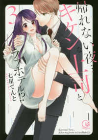 帰れない夜・・・キケンな上司とラブホテル！？ 〈３〉 Ｃｌａｉｒ　ＴＬｃｏｍｉｃｓ