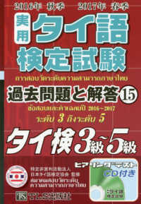 実用タイ語検定試験過去問題と解答 〈１５（２０１６年秋季２０１７年〉 - タイ検３～５級／ＣＤ付