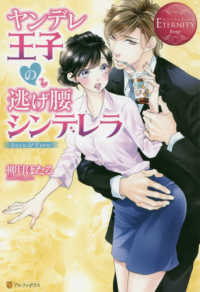 ヤンデレ王子の逃げ腰シンデレラ エタニティブックス　ＥＴＥＲＮＩＴＹ　Ｒｏｕｇｅ