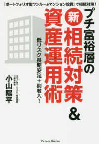 プチ富裕層の〈新〉相続対策＆資産運用術 - 『ポートフォリオ型ワンルームマンション投資』で相続 Ｐａｒａｄｅ　Ｂｏｏｋｓ