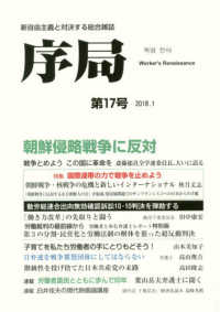 序局 〈第１７号〉 - 新自由主義と対決する総合雑誌 朝鮮侵略戦争に反対／