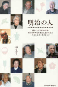 Ｐａｒａｄｅ　ｂｏｏｋｓ<br> 明治の人―明治・大正・昭和・平成・四つの時代を生きた人達から学ぶ人生を上手く生きるコツ