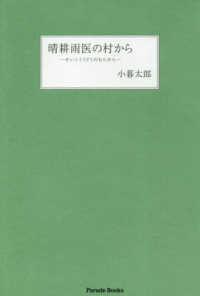 Ｐａｒａｄｅ　Ｂｏｏｋｓ<br> 晴耕雨医の村から