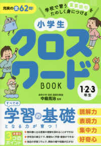 小学生クロスワードＢＯＯＫ１・２・３年生 - 学校で習う重要語句をたのしく身につける