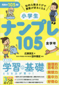 小学生ナンプレ１０５全学年 - 知的な数あそびで算数が好きになる