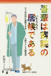 吾輩は病院の居候である - 三ヶ月以内に退院できる入院ストレス解消法