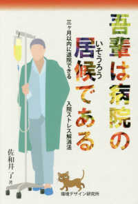 吾輩は病院の居候である―三ヶ月以内に退院できる入院ストレス解消法