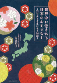 世界中に愛される日本のおもてなし 安達 和子 著 紀伊國屋書店ウェブストア オンライン書店 本 雑誌の通販 電子書籍ストア 世界中に愛される日本のおもてなし 安達 和子 著 紀伊國屋書店ウェブストア オンライン書店 本 雑誌の通販 電子書籍ストア