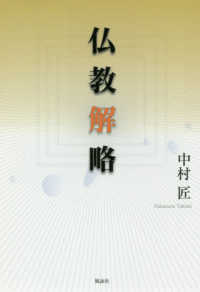 仏教解略