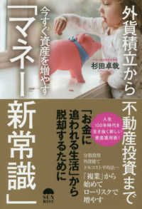 今すぐ資産を増やす「マネー新常識」 - 外貨積立から不動産投資まで