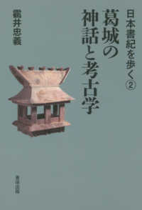 日本書紀を歩く<br> 葛城の神話と考古学