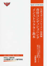背骨コンディショニングインストラクター教本　生涯スポーツトレーナー技術編 Ｓｐｅｃｉａｌ　ＬＥＣＴＵＲＥ　Ｓｅｒｉｅｓ