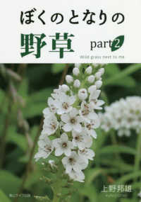 ぼくのとなりの野草 〈ｐａｒｔ２〉