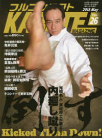 フルコンタクトＫＡＲＡＴＥマガジン 〈Ｖｏｌ．２６〉 内廻し蹴り／亀井元気／東京五輪／沖縄拳法／前田兄弟／極真拳武