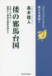 新日本書記<br> 倭の邪馬台国―日本とは何か‐奴国から邪馬台国終末期まで