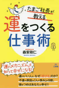 たまご社長が教える運をつくる仕事術