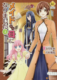 メイドから母になりました 〈３〉 レジーナＣＯＭＩＣＳ