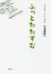 ふっとたたずむ - 東日本大震災　詩・歌・句呻吟集