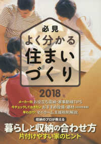 必見よく分かる住まいづくり 〈２０１８年度版〉